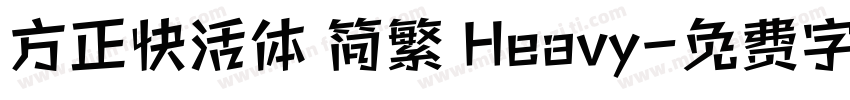 方正快活体 简繁 Heavy字体转换
